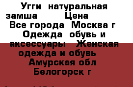 Угги, натуральная замша!!!!  › Цена ­ 3 700 - Все города, Москва г. Одежда, обувь и аксессуары » Женская одежда и обувь   . Амурская обл.,Белогорск г.